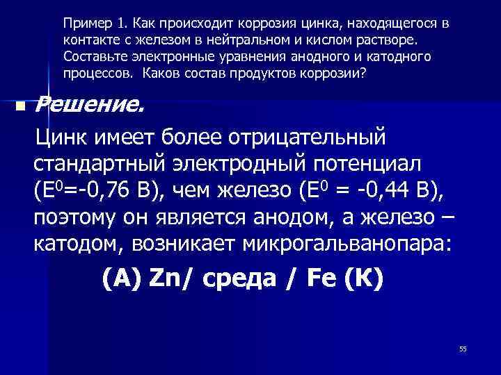 Пример 1. Как происходит коррозия цинка, находящегося в контакте с железом в нейтральном и