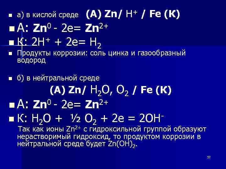 а) в кислой среде (А) Zn/ n Zn 0 - 2 e= Zn 2+
