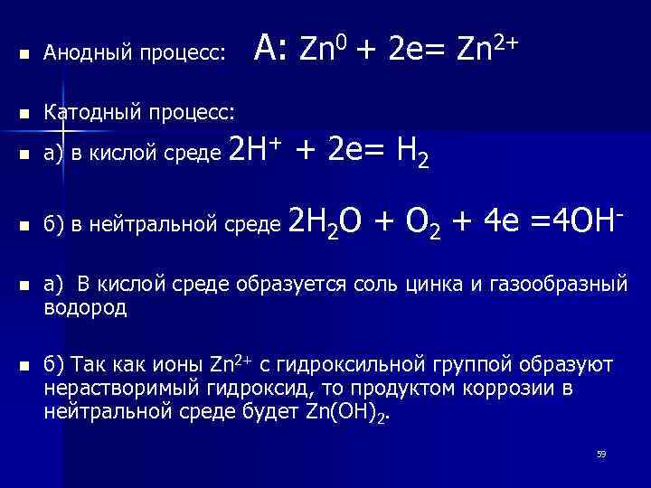 А: Zn 0 + 2 e= Zn 2+ n Анодный процесс: n Катодный процесс: