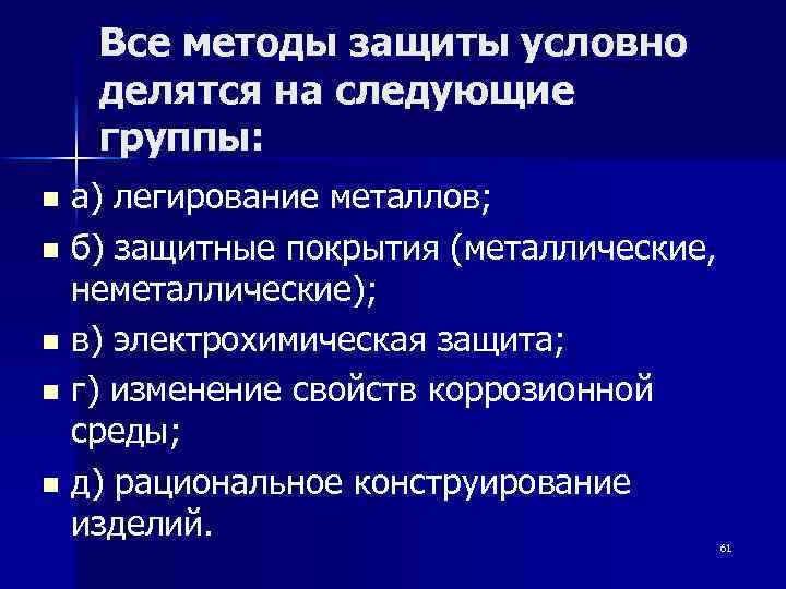 Все методы защиты условно делятся на следующие группы: а) легирование металлов; n б) защитные