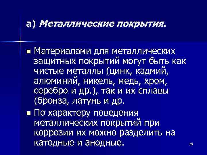 а) Металлические покрытия. Материалами для металлических защитных покрытий могут быть как чистые металлы (цинк,