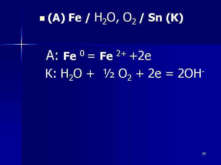 n (А) Fe / Н 2 О, О 2 / Sn (К) А: Fe