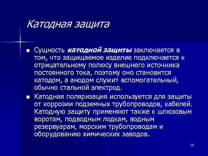 Катодная защита n n Сущность катодной защиты заключается в том, что защищаемое изделие подключается