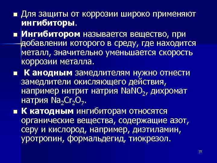 n n Для защиты от коррозии широко применяют ингибиторы. Ингибитором называется вещество, при добавлении