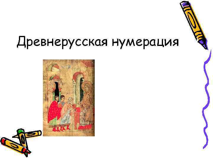 Древнерусская нумерация 