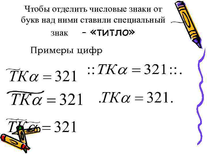 Чтобы отделить числовые знаки от букв над ними ставили специальный знак - «титло» Примеры