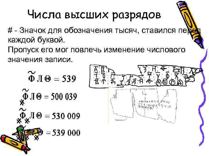 Числа высших разрядов # - Значок для обозначения тысяч, ставился перед каждой буквой. Пропуск