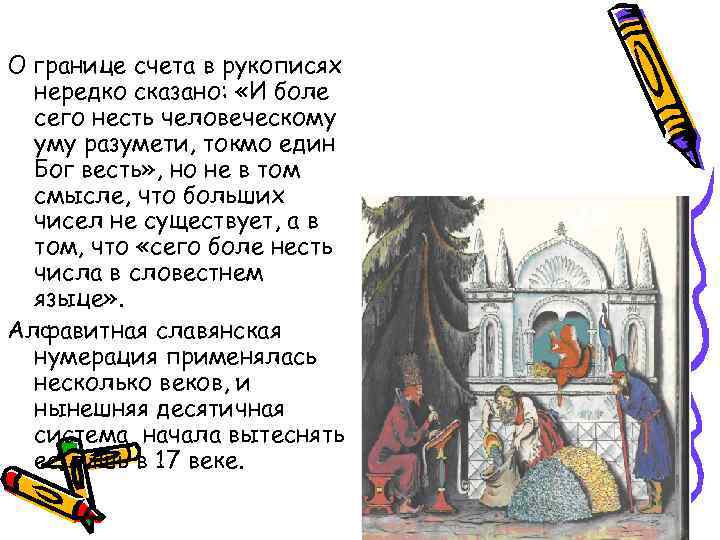 О границе счета в рукописях нередко сказано: «И боле сего несть человеческому уму разумети,