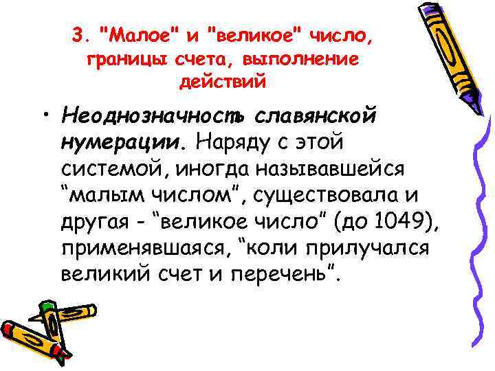 3. "Малое" и "великое" число, границы счета, выполнение действий • Неоднозначность славянской нумерации. Наряду