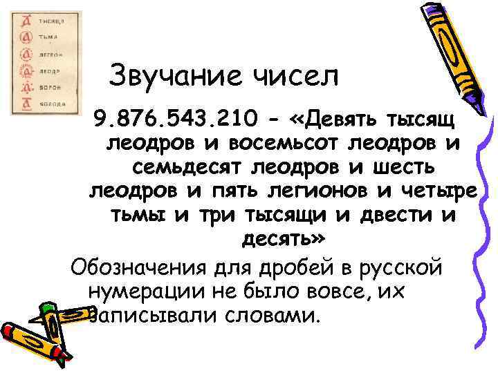 Звучание чисел 9. 876. 543. 210 - «Девять тысящ леодров и восемьсот леодров и