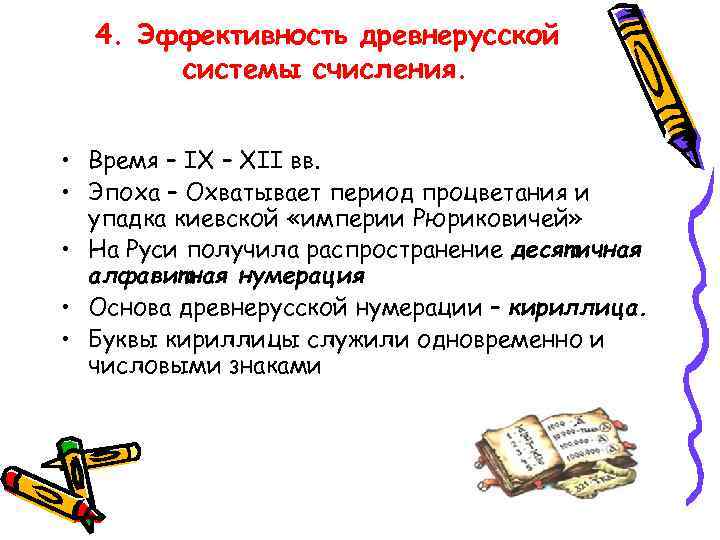 4. Эффективность древнерусской системы счисления. • Время – IX – XII вв. • Эпоха