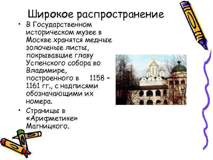 Широкое распространение • В Государственном историческом музее в Москве хранятся медные золоченые листы, покрывавшие