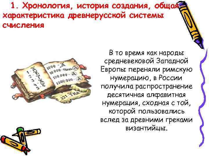 1. Хронология, история создания, общая характеристика древнерусской системы счисления В то время как народы