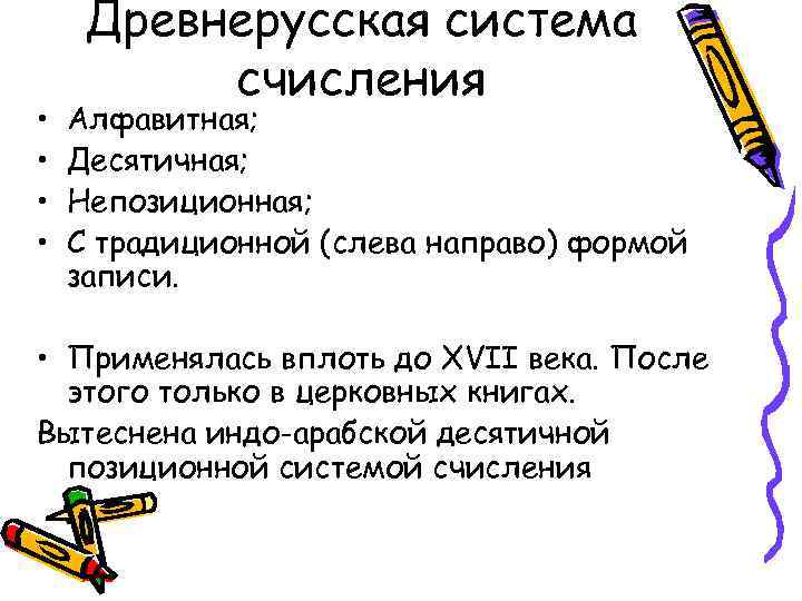  • • Древнерусская система счисления Алфавитная; Десятичная; Непозиционная; С традиционной (слева направо) формой