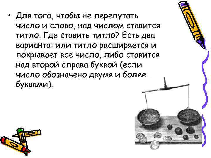  • Для того, чтобы не перепутать число и слово, над числом ставится титло.