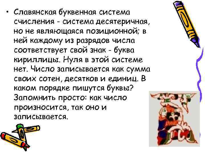  • Славянская буквенная система счисления - система десятеричная, но не являющаяся позиционной; в