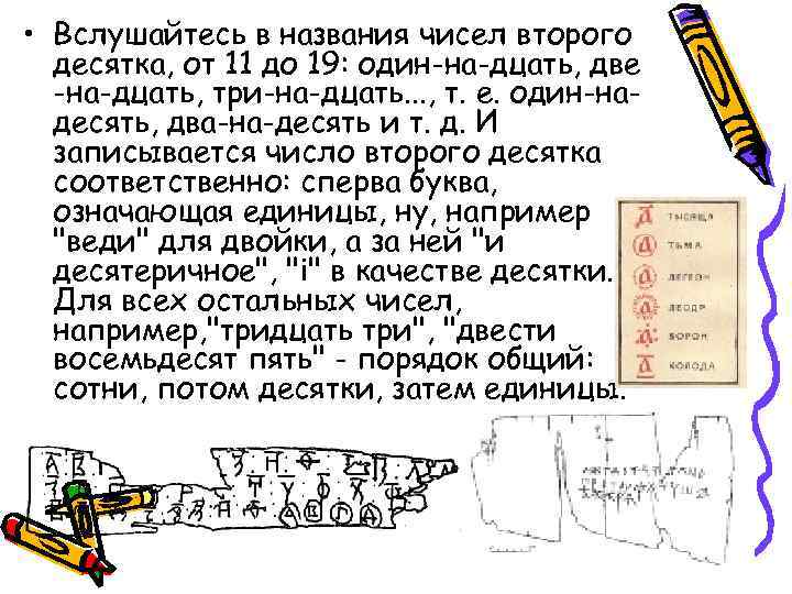  • Вслушайтесь в названия чисел второго десятка, от 11 до 19: один-на-дцать, две