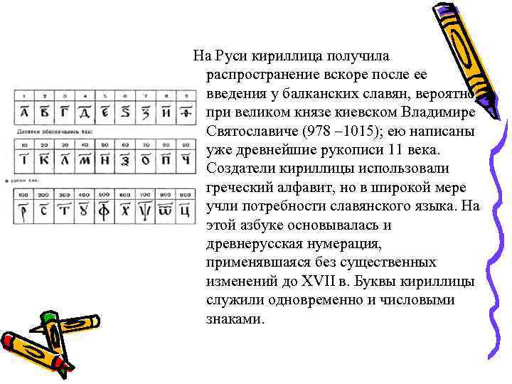 На Руси кириллица получила распространение вскоре после ее введения у балканских славян, вероятно, при