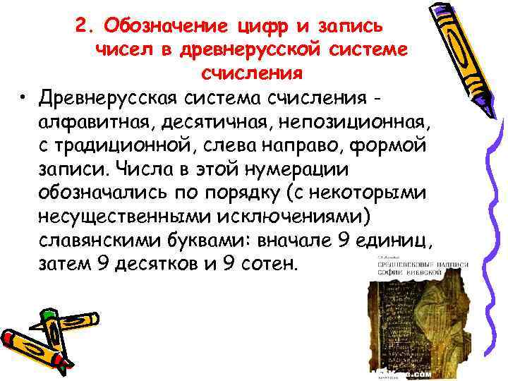 2. Обозначение цифр и запись чисел в древнерусской системе счисления • Древнерусская система счисления