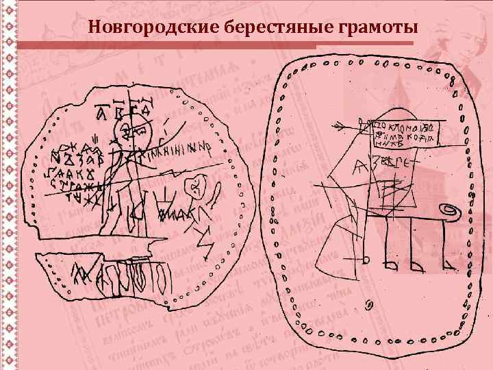 Новгородские берестяные грамоты 