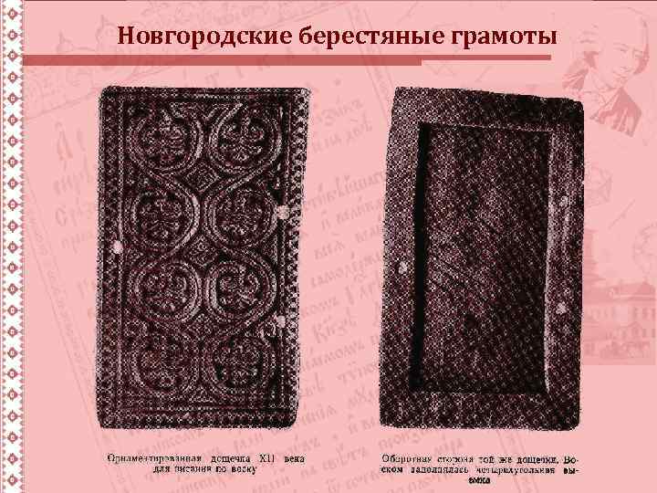 Новгородские берестяные грамоты 