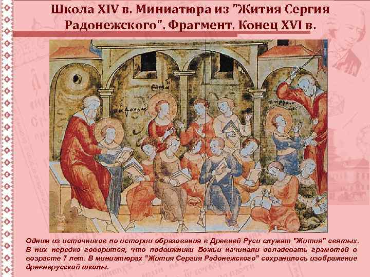 Школа XIV в. Миниатюра из "Жития Сергия Радонежского". Фрагмент. Конец XVI в. Одним из