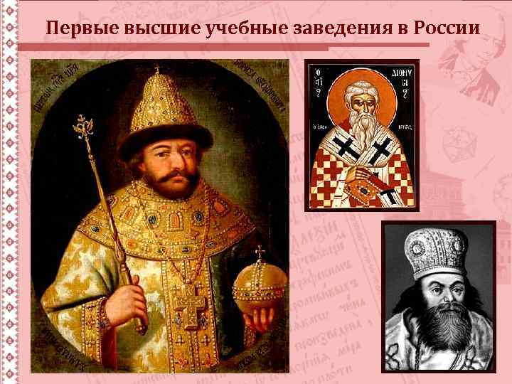 Первые высшие учебные заведения в России 