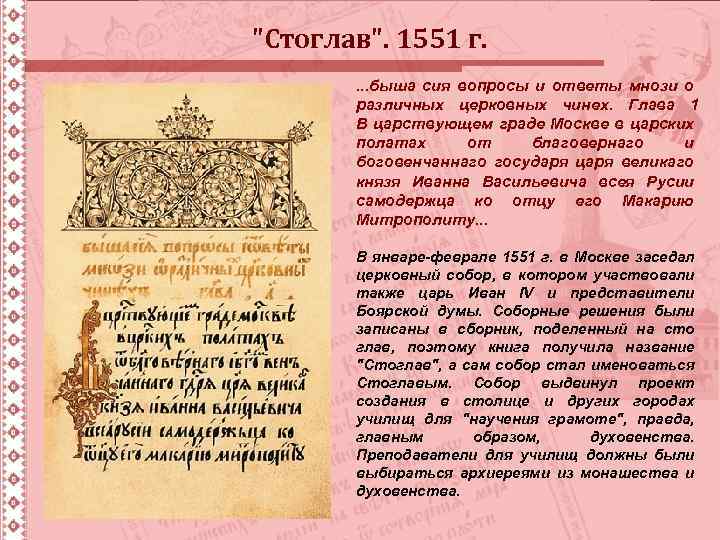 "Стоглав". 1551 г. . быша сия вопросы и ответы мнози о различных церковных чинех.