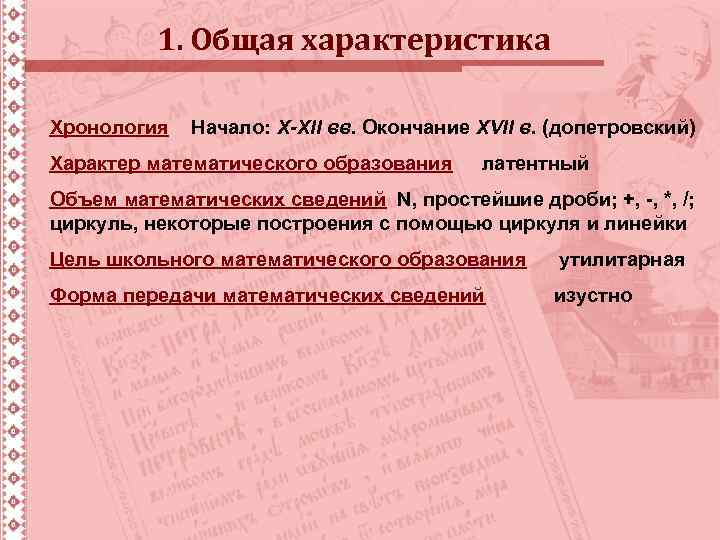 1. Общая характеристика Хронология Начало: Х-XII вв. Окончание XVII в. (допетровский) Характер математического образования