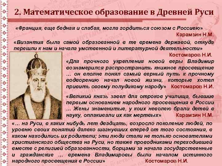 2. Математическое образование в Древней Руси «Франция, еще бедная и слабая, могла гордиться союзом