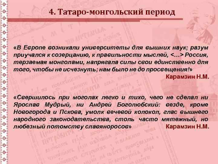 4. Татаро-монгольский период «В Европе возникали университеты для вышних наук; разум приучался к созерцанию,