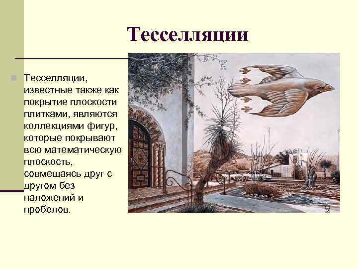 Тесселляции n Тесселляции, известные также как покрытие плоскости плитками, являются коллекциями фигур, которые покрывают