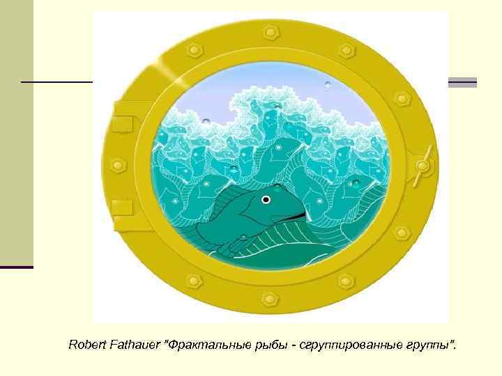 Robert Fathauer "Фрактальные рыбы - сгруппированные группы". 