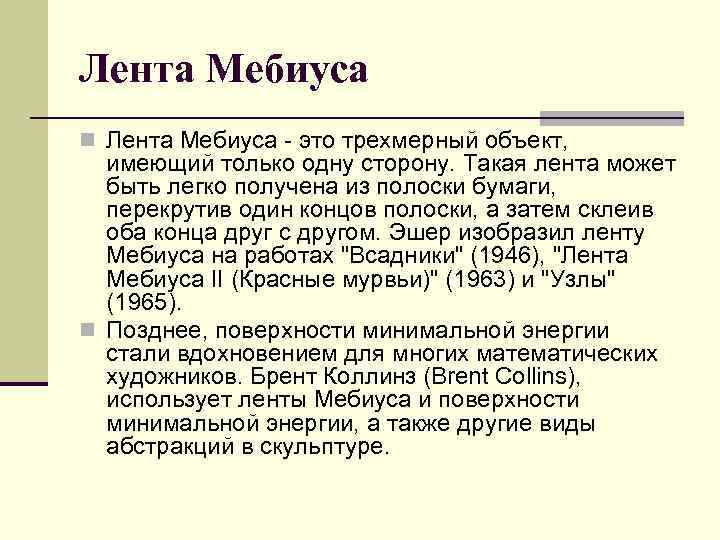 Лента Мебиуса n Лента Мебиуса - это трехмерный объект, имеющий только одну сторону. Такая