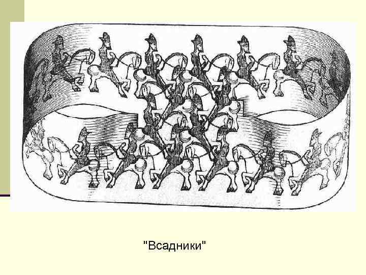"Всадники" 