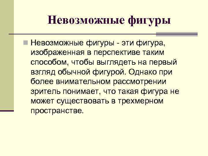 Невозможные фигуры n Невозможные фигуры - эти фигура, изображенная в перспективе таким способом, чтобы