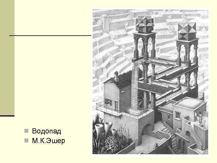 n Водопад n М. К. Эшер 