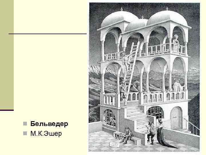 n Бельведер n М. К. Эшер 