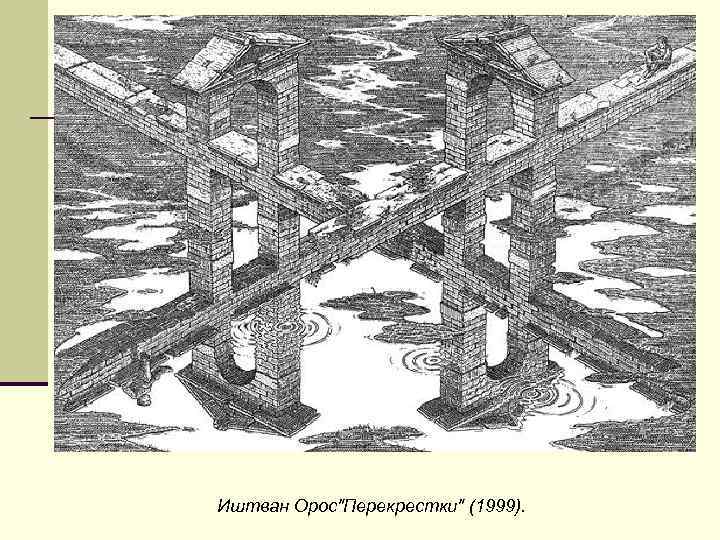 Иштван Орос"Перекрестки" (1999). 