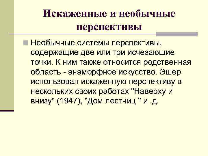 Искаженные и необычные перспективы n Необычные системы перспективы, содержащие две или три исчезающие точки.