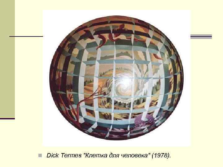 n Dick Termes "Клетка для человека" (1978). 
