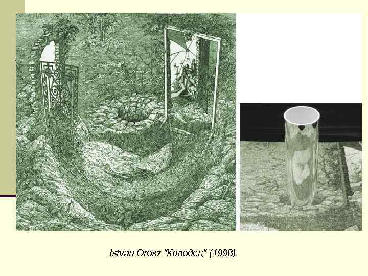Istvan Orosz "Колодец" (1998) 