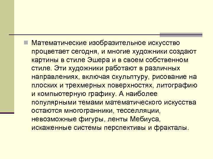 n Математические изобразительное искусство процветает сегодня, и многие художники создают картины в стиле Эшера