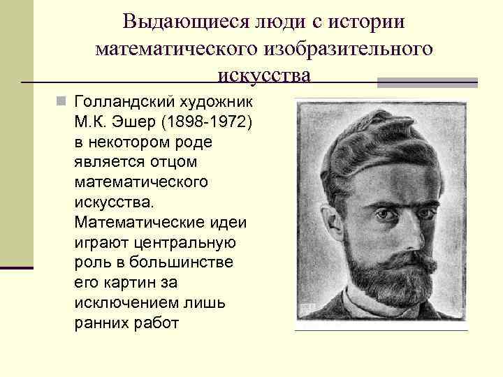 Выдающиеся люди с истории математического изобразительного искусства n Голландский художник М. К. Эшер (1898