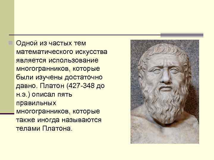 n Одной из частых тем математического искусства является использование многогранников, которые были изучены достаточно