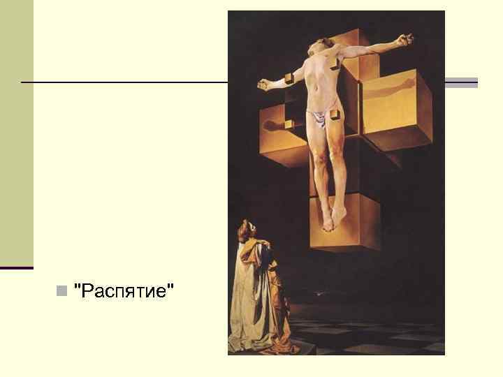 n "Распятие" 