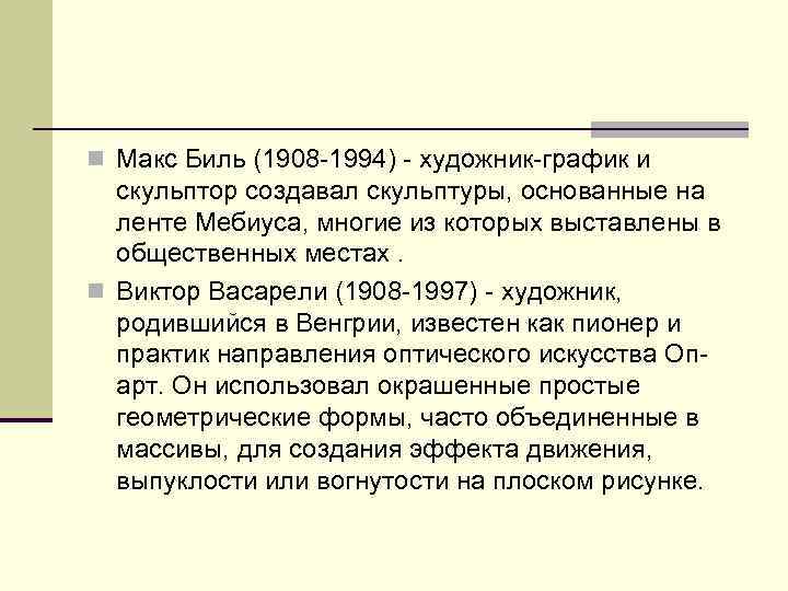 n Макс Биль (1908 -1994) - художник-график и скульптор создавал скульптуры, основанные на ленте