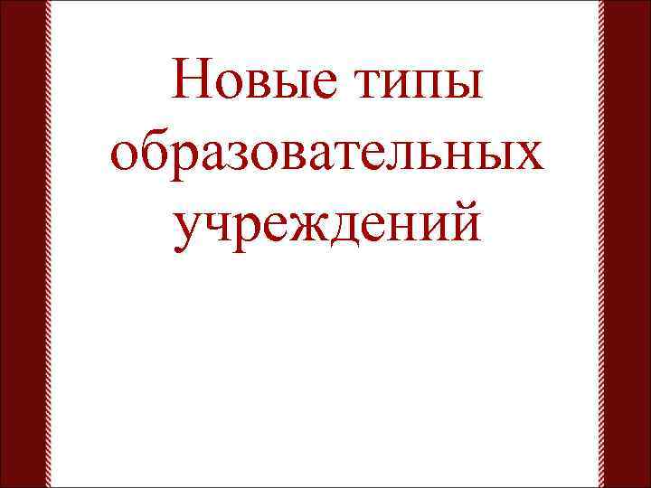 Новые типы образовательных учреждений 