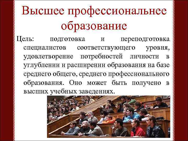 Высшее профессиональнее образование Цель: подготовка и переподготовка специалистов соответствующего уровня, удовлетворение потребностей личности в