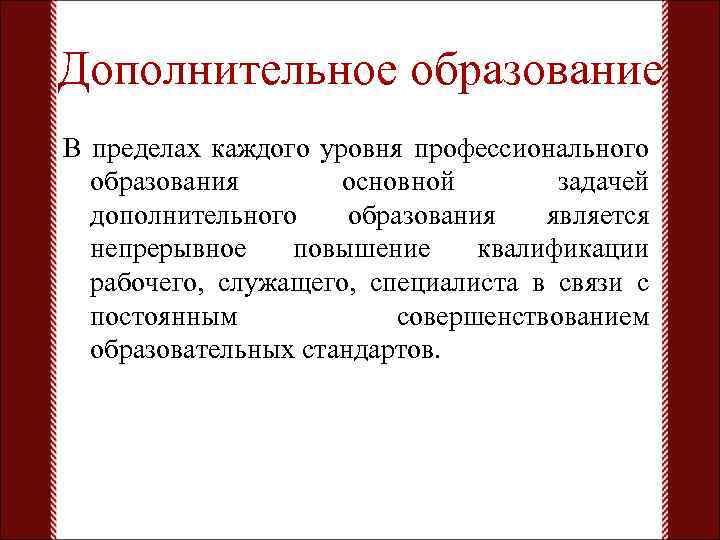 Дополнительное образование В пределах каждого уровня профессионального образования основной задачей дополнительного образования является непрерывное